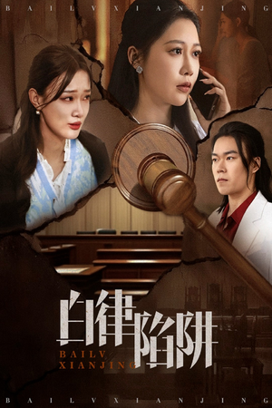 白律陷阱（63集）短剧排行榜前十名