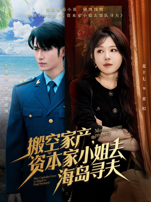 搬空家产，资本家小姐去海岛寻夫（55集）爆火短剧抢先看