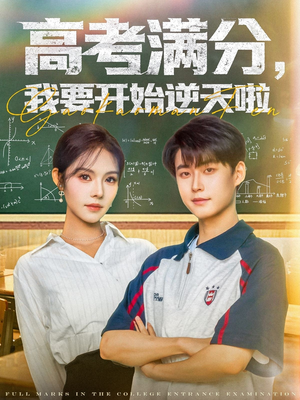 高考满分，我要开始逆天啦（72集）蛋花短剧免费看全集