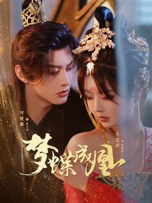 梦蝶成凰（71集）无需注册短剧在线免费看
