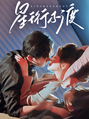 星珩不渡（80集）精彩短剧看不停