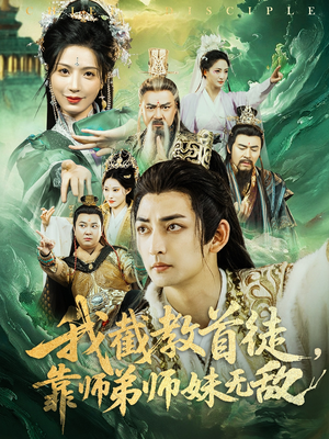 我截教首徒，靠师弟师妹无敌（81集）比较好看的短剧推荐