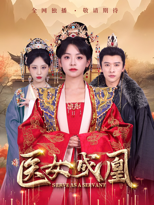 医女成凰（80集）短剧全集大结局