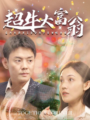 超牛大富翁（89集）短剧全集VR沉浸版