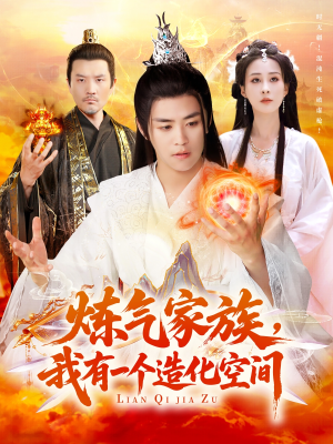 炼气家族，我有一个造化空间（128集）热门短剧抢先看全集