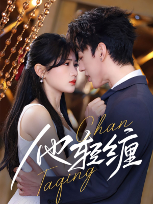他轻缠（63集）热门短剧免费看