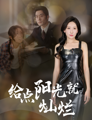 给点阳光就灿烂（60集）每日更新热门短剧