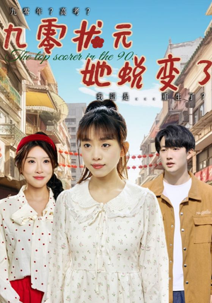 九零状元她蜕变了（40集）好看的古装短剧推荐