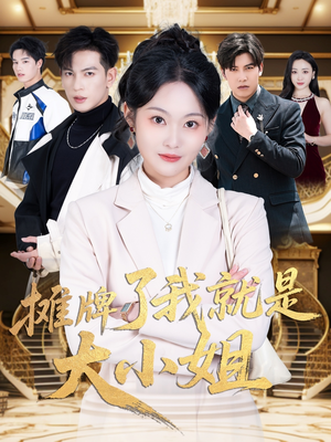 摊牌了我就是大小姐（58集）热门短剧在线观看