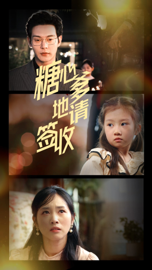 糖心爹地请签收（75集）精彩短剧追不停