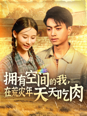 拥有空间的我，在荒灾年天天吃肉（180集）最新精彩短剧抢先看