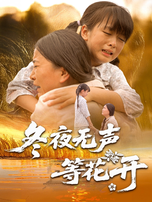 冬夜无声等花开（80集）免费观看最新短剧大结局