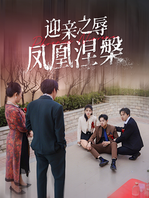 迎亲之辱凤凰涅槃（34集）好看的短剧又来了抢先看