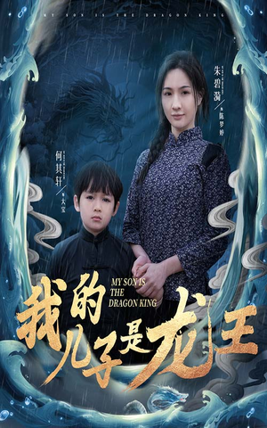 小龙王护母记（60集）短剧来袭好看又上头的短剧