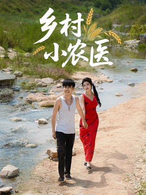 乡村小农医（99集）最火短剧热播中意想不到的结局
