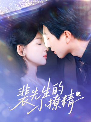 裴先生的小撩精（84集）排行榜上的短剧免费看