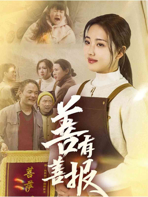 善有善报（31集）好看的短剧同大家分享