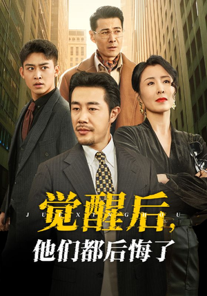 觉醒后他们都后悔了（62集）热播短剧推荐点击抢先观看