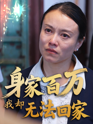 身家百万我却无法回家（30集）短剧全集大结局