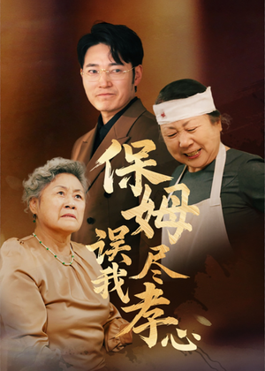 保姆误我尽孝心（41集）短剧终极大结局合集