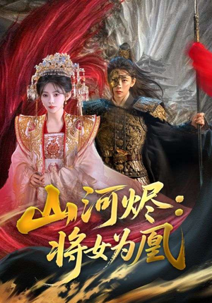 山河烬将女为凰（84集）深夜短剧推荐精彩片段