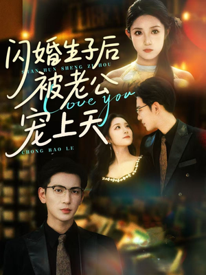 闪婚生子后被老公宠上天（87集）一口气免费看全集短剧