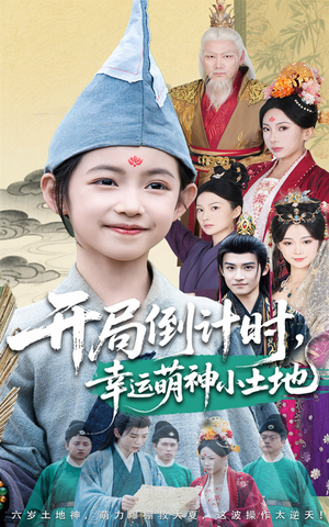 开局倒计时幸运萌神小土地（60集）短剧全剧终高清放送