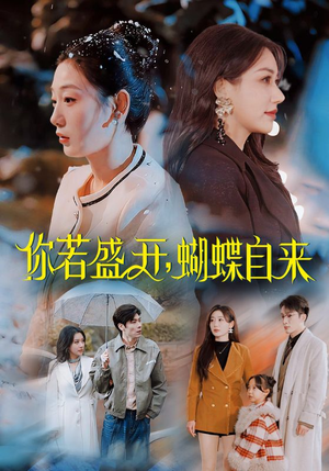 你若盛开蝴蝶自来（63集）精彩短剧每天更新