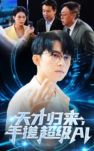 天才归来手搓超级AI（70集）短剧追到爽热门短剧抢先看