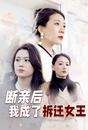 断亲后我成了拆迁女王（30集）短剧推荐太好看了