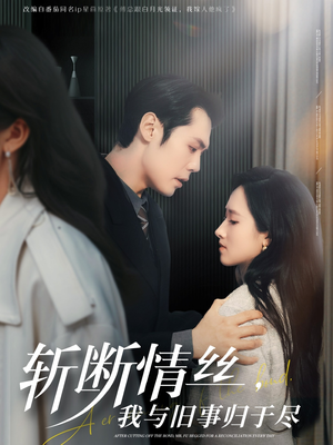 斩断情丝，我与旧事归于尽（68集）短剧推荐太好看了