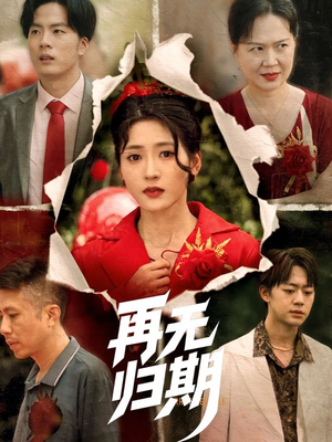 再无归期（68集）一键在线观看全集短剧