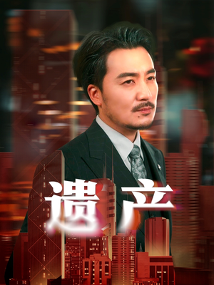 遗产（74集）无需会员短剧免费看