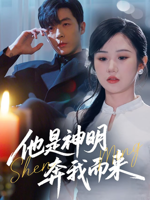 他是神明奔我而来（79集）古装宫斗短剧推荐