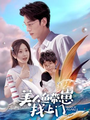 美人鱼带崽找上门（66集）全网最火爆的短剧