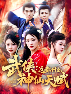 武侠这都什么神仙天赋（121集）最新火爆短剧抢先看全集