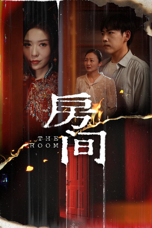 房间（45集）无需注册短剧在线免费看