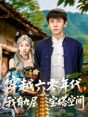 穿越六零年代，我有九层宝塔空间（149集）亿万短剧抢先看