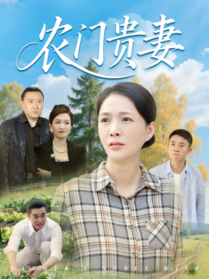 农门贵妻（68集）在线即可畅享全集短剧