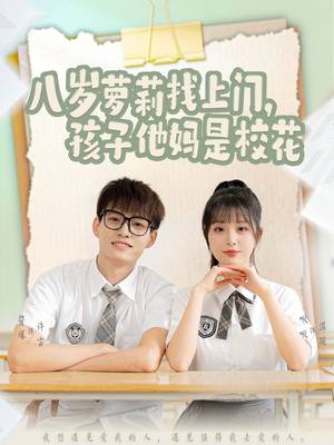 八岁萝莉找上门，孩子他妈是校花（79集）短剧追到爽全集完整版