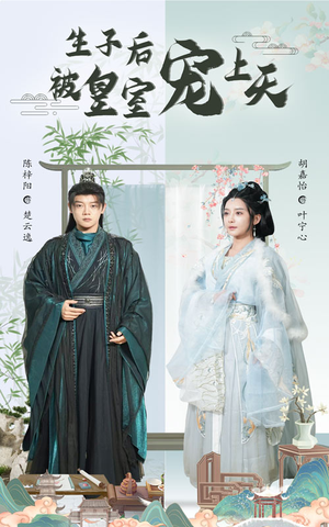 生子后被皇室宠上天（55集）最新火爆短剧来袭