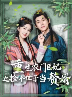 重生农门医妃之捡个世子当赘婿（80集）全剧短剧看到大结局