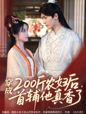 穿成200斤农妇后，首辅他真香了（70集）每天更新短剧一起来追吧