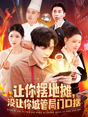 让你摆地摊，没让你城管局门口摆（110集）短剧限免全集任你点