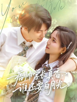 痞帅学长真香谁还要白月光（70集）全集短剧在线观看免费