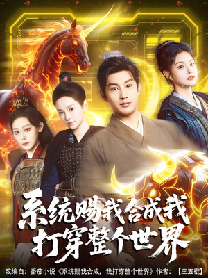 系统赐我合成我打穿整个世界（83集）真的太好看了短剧排行榜