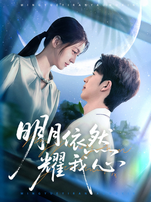 明月依然耀我心（70集）全网独播短剧免费观影