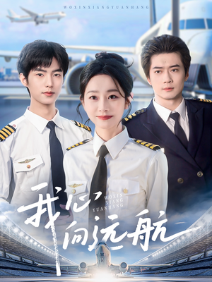 我心向远航（81集）独家短剧内容免费看