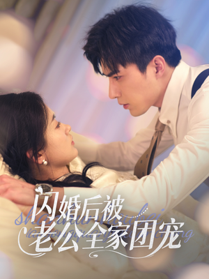 闪婚后被老公全家团宠（87集）短剧全集解锁零收费