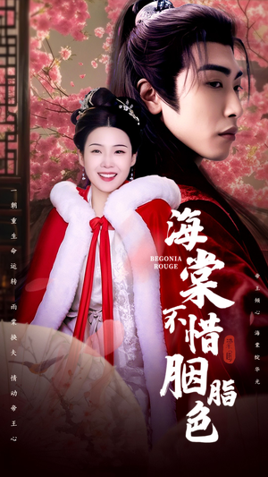 海棠不惜胭脂色（56集）短剧全集幕后花絮版